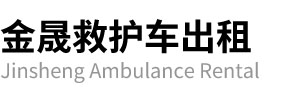 五峰金晟救护车出租